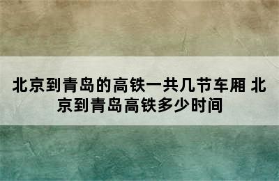 北京到青岛的高铁一共几节车厢 北京到青岛高铁多少时间